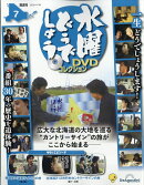 隔週刊 水曜どうでしょうDVDコレクション 2026年 4/28号 [雑誌]