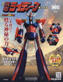 週刊 勇者ライディーンをつくる 2026年 4/1号 [雑誌]