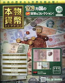 週刊 本物の貨幣コレクション 2026年 4/1号 [雑誌]