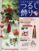 隔週刊 しあわせを願うつるし飾り 2026年 4/1号 [雑誌]