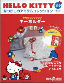 隔週刊 HELLO KITTY なつかしのアイテムコレクション 2026年 4/21号 [雑誌]