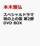 スペシャルドラマ 坂の上の雲 第2部 DVD BOX