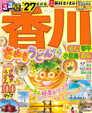 るるぶ香川 高松 琴平 小豆島 直島'27