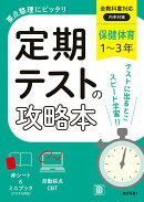 定期テストの攻略本 保健体育 1〜3年 全教科書対応版