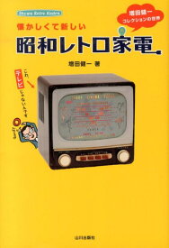 懐かしくて新しい昭和レトロ家電 増田健一コレクションの世界 [ 増田健一 ]