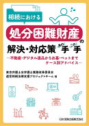 相続における処分困難財産の解決・対応策あの手この手〜不動産・デジタル遺品からお墓・ペットまで　ケース別アドバイス〜