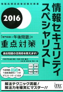 情報セキュリティスペシャリスト「専門知識＋午後問題」の重点対策（2016）