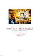 マルグリット・デュラスの食卓 [ マルグリット・デュラス ]