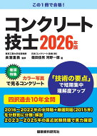 コンクリート技士　2026年版 [ 長瀧重義 ]