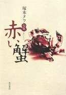 赤い蟹