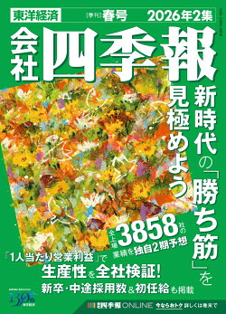会社四季報 2026年2集 春号 2026年 4月号 [雑誌]