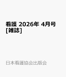 看護 2026年 4月号 [雑誌]