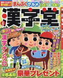漢字堂 2026年 4月号 [雑誌]