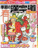 季節の漢字道 2026年 4月号 [雑誌]