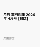 月刊 専門料理 2026年 4月号 [雑誌]