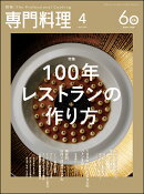 月刊 専門料理 2026年 4月号 [雑誌]