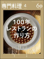 月刊 専門料理 2026年 4月号 [雑誌]