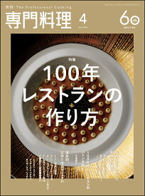 月刊 専門料理 2026年 4月号 [雑誌]