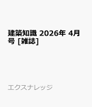 建築知識 2026年 4月号 [雑誌]
