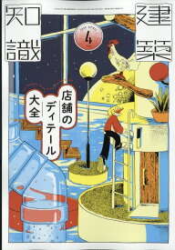 建築知識 2026年 4月号 [雑誌]