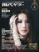 現代ギター 2026年 4月号 [雑誌]