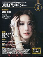 現代ギター 2026年 4月号 [雑誌]