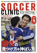 Soccer clinic (サッカークリニック) 2026年 4月号 [雑誌]
