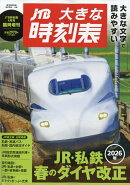 JTB大きな時刻表 2026年 4月号 [雑誌]