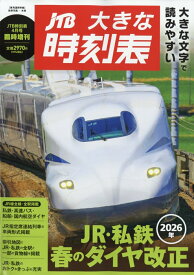 JTB大きな時刻表 2026年 4月号 [雑誌]