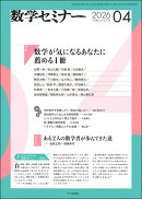 数学セミナー 2026年 4月号 [雑誌]
