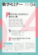 数学セミナー 2026年 4月号 [雑誌]