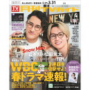 月刊 TVガイド 静岡版 2026年 4月号 [雑誌]