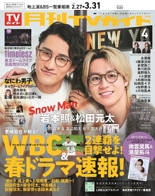 月刊 TVガイド 関東版 2026年 4月号 [雑誌]