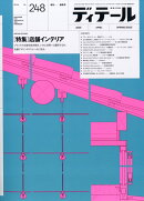 ディテール 2026年 4月号 [雑誌]