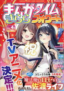 まんがタイムきららフォワード 2026年 4月号 [雑誌]