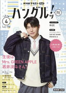 NHK テレビ ハングルッ!ナビ 2026年 4月号 [雑誌]
