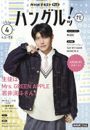 NHK テレビ ハングルッ!ナビ 2026年 4月号 [雑誌]