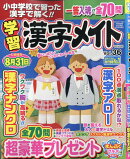 小中学校で習った漢字で解く!!学習漢字メイト Vol.36 2026年 4月号 [雑誌]