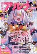 コミックフラッパー増刊 コミックアルナ No.45 2026年 4月号 [雑誌]