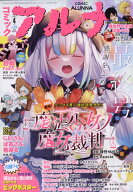コミックフラッパー増刊 コミックアルナ No.45 2026年 4月号 [雑誌]