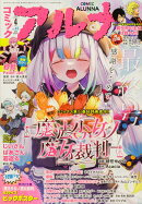 コミックフラッパー増刊 コミックアルナ No.45 2026年 4月号 [雑誌]