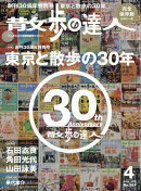 散歩の達人 2026年 4月号 [雑誌]