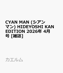 CYAN MAN (シアン マン) HIDEYOSHI KAN EDITION 2026年 4月号 [雑誌]