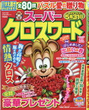 スーパークロスワード 2026年 4月号 [雑誌]