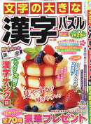 文字の大きな漢字パズル Vol.38 2026年 4月号 [雑誌]