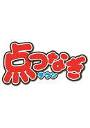 点つなぎタウン 2026年 4月号 [雑誌]