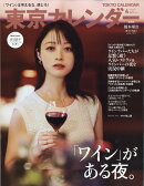 東京カレンダー 2026年 4月号 [雑誌]
