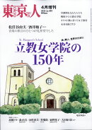 立教女学院の150年 神、隣人、世界のために 2026年 4月号 [雑誌]