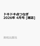ドキドキ点つなぎ 2026年 4月号 [雑誌]