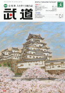 武道 2026年 4月号 [雑誌]
